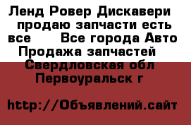 Ленд Ровер Дискавери 3 продаю запчасти есть все))) - Все города Авто » Продажа запчастей   . Свердловская обл.,Первоуральск г.
